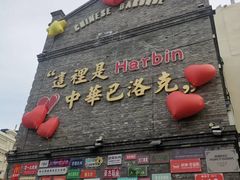 -中华巴洛克风情街