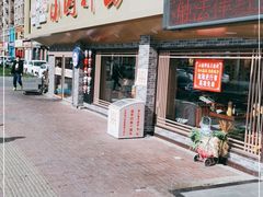门面-东大桥小国抻面烧烤(长通路店)