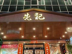 门面-先记烧鹅王·本地粤菜(福永店)