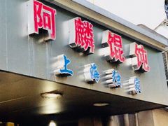 门面-阿麟馄饨(延长路店)