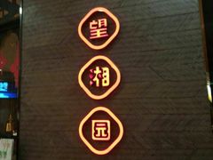 -望湘园·洞庭渔宴(永旺店)