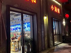 -威皇广福和小海鲜(安远路店)