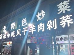 -陕北农家小吃风干羊肉剁荞面