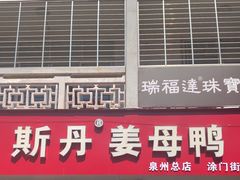 -斯丹姜母鸭·古法干香(涂门街总店)