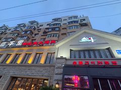 -三千里韩式炭火烤肉(南八马路店)