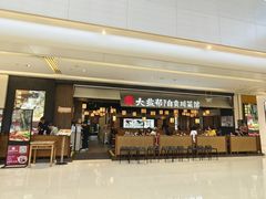 -大盐帮川菜馆(长楹天街店)