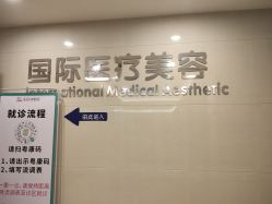 -东莞台心医院-医疗美容