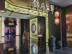 -锦府盐帮·私宴(赛特店)