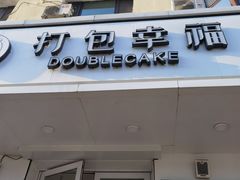 门面-打包幸福(安发店)