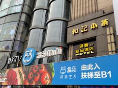 -和记小菜(七宝店)