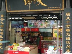 门面-天福号(前门店)