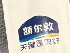-额尔敦传统涮(体育场店)