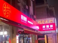 门面-捞围鲜·港式打边炉(海阳路店)