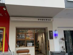 -0+1·手作面包(新北店)