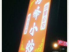 门面-清真馬峰小炒泡饃