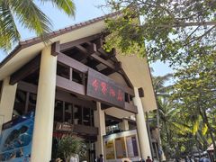 -海南分界洲岛旅游区