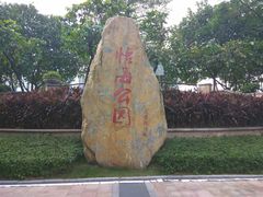 -怡海公园(桂城街道)