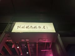 -陈鹏鹏潮汕菜(欢乐海岸 海边景观店)