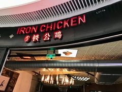 门面-铁公鸡·四川料理(天环广场店)