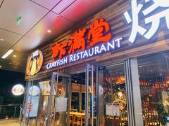 -虾满堂小龙虾烧烤(富荟广场店)