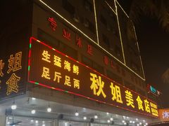 门面-秋姐美食店(旅游大道店)