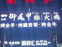 -二荆条·蜀鲜汇城市森林火锅