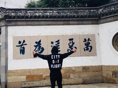 -忆秦园小笼包(惠山古镇总店)