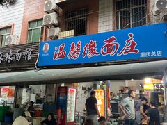 -温馨缘面庄(总店)