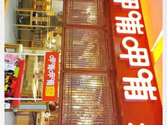 门面-呷哺呷哺(宝山正大乐城店)