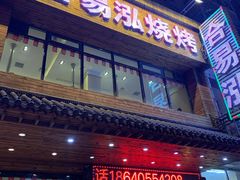 门面-合易泓烤肉•首创生椰大油边(宁山路店)