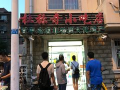 门面-杜称奇小吃店(西湖道店)