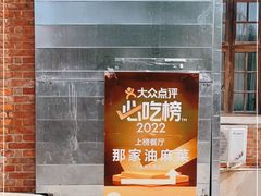 -那家·油麻菜馆(常德道店)
