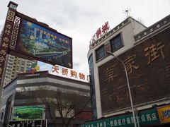 -清真益鑫羊肉手抓馆(南大街店)