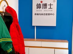 -体博士·疼痛调理·体态矫正·运动康复中心(大望路华贸店)