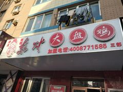 门面-东财大盘鸡(黑石礁店)