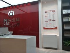 -同步齿科·数字化正畸种植口腔中心(珠海店)
