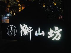 -徐家汇源景区-衡山坊