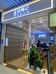 -结绳记(朝阳大悦城店)