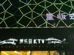 -凯乐会量贩KTV(国防大厦总店)