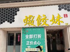 -虾饺妹·酒家(海珠广场店)