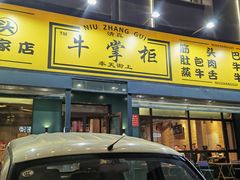 -清真·牛掌柜(奉天街店)