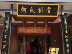 门面-何氏排骨(左家塘店)
