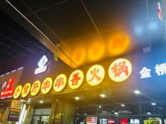 门面-小郡肝串串香火锅(金桥店)