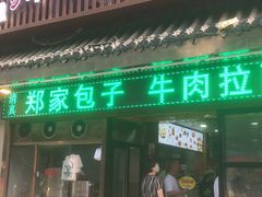 门面-郑家包子牛肉拉面(尚勤路店)