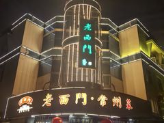 -老西门·常州菜(新区店)