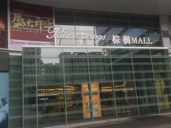 -棕榈MALL