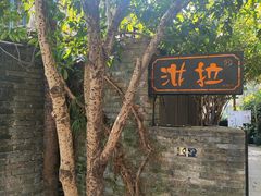 -野蔓果·山野菜(西湖景区·龙井茶田店)