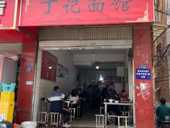 -丁记面馆(凤凰店)