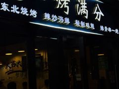 -烤满分·东北烧烤(首经贸店)
