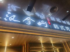 -汉拿山(金源店)